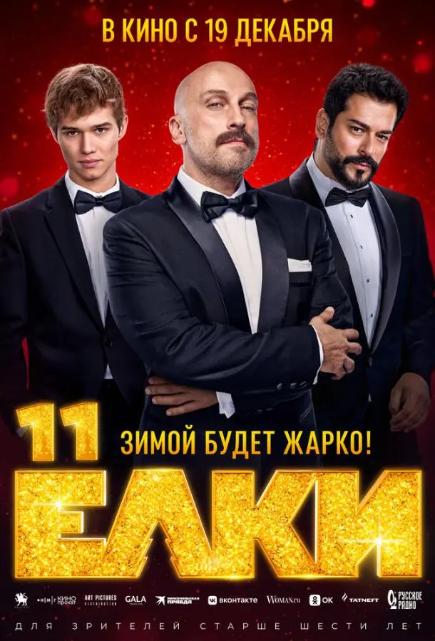 Ёлки 11 2024 смотреть фильм онлайн
