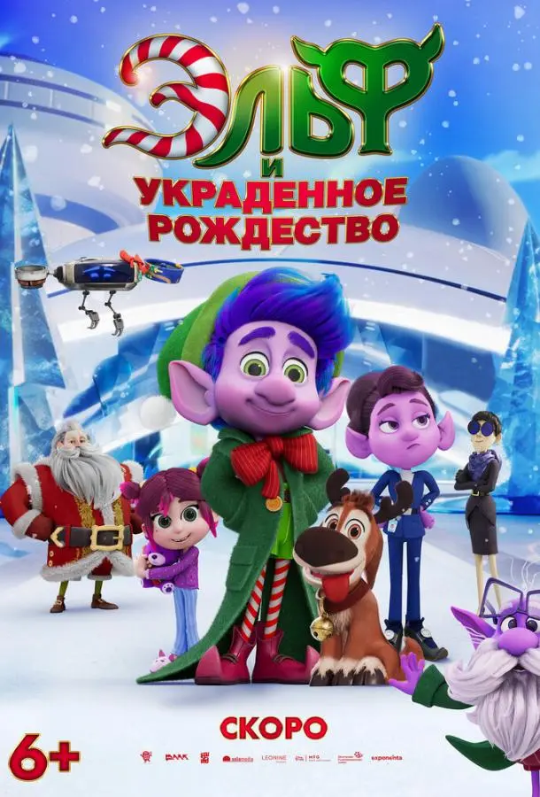 Эльф и украденное рождество 2025 смотреть мультфильм онлайн