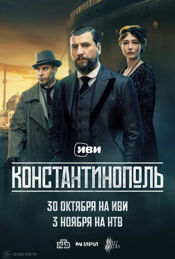 Константинополь Смотреть сериал 2025 онлайн