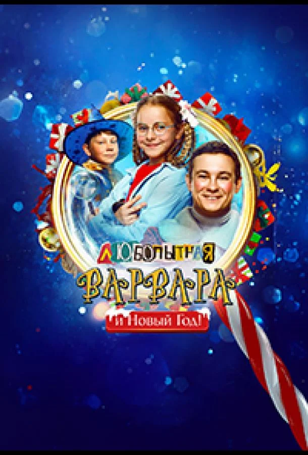Любопытная Варвара и Новый Год 2025 смотреть фильм онлайн