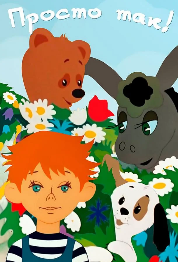 Просто так 1976 смотреть мультфильм онлайн