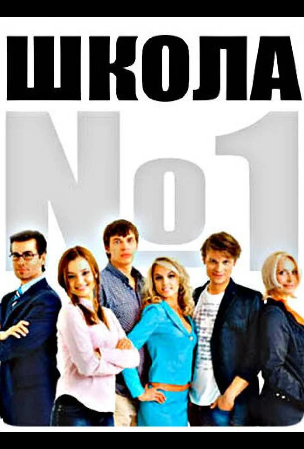 Школа №1 Смотреть сериал 2007 онлайн