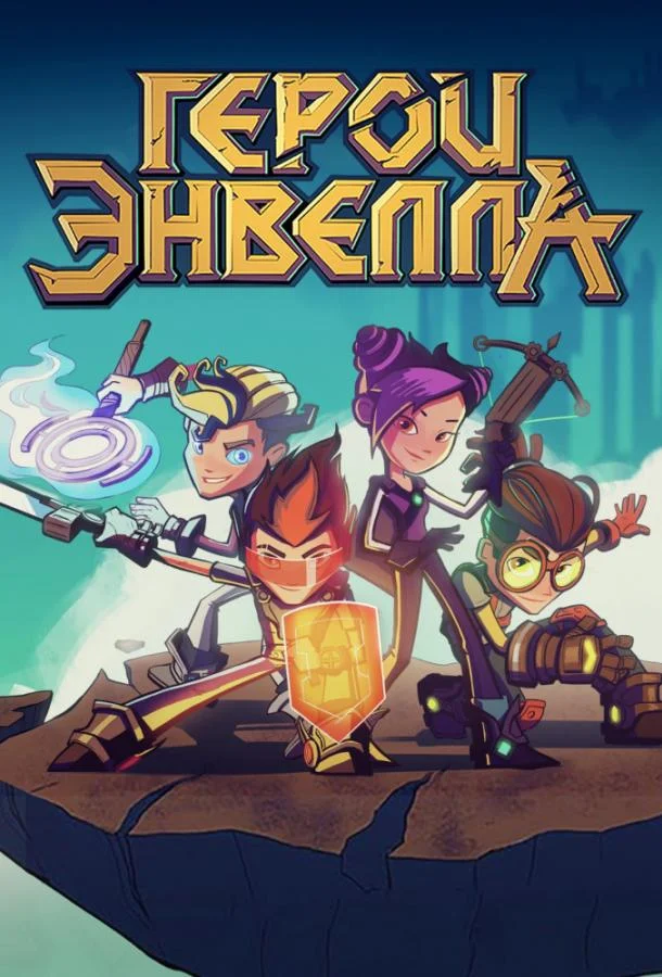 Герои Энвелла Смотреть мультсериал 2017 онлайн