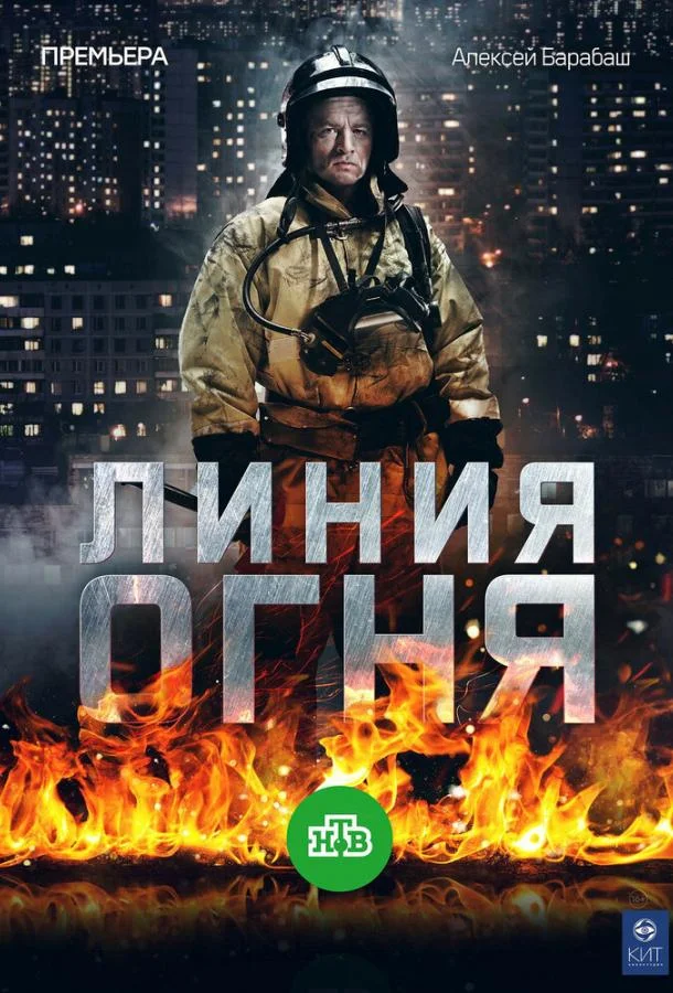Линия огня Смотреть сериал 2017 онлайн