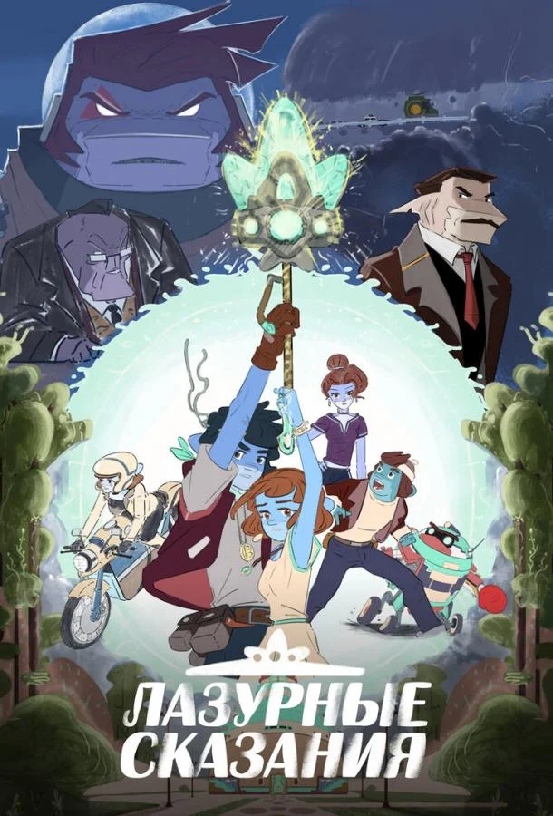 Лазурные сказания Смотреть мультсериал 2023 онлайн