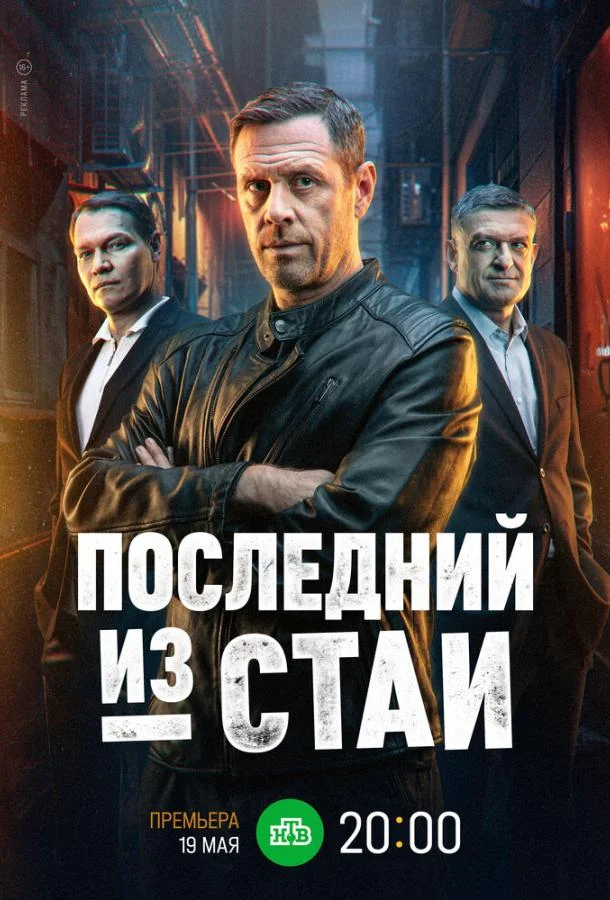 Последний из стаи Смотреть сериал 2023 онлайн