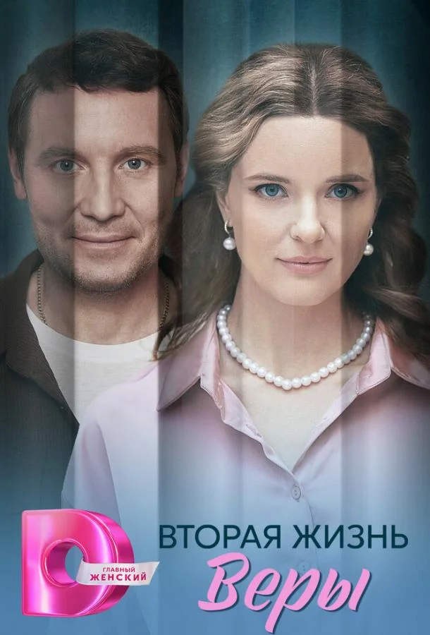 Вторая жизнь Веры Смотреть сериал 2025 онлайн