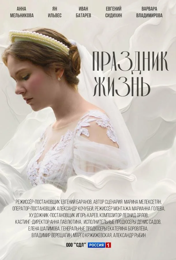 Праздник жизнь Смотреть сериал 2024 онлайн